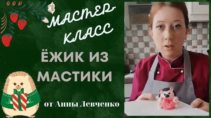 МК 🦔Легкий Декор ЁЖИК из мастики🦔Light decor Hedgehog from mastic